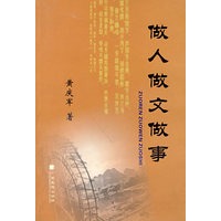 做人做文做事