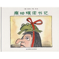 癞蛤蟆读书记5世界精选幽默图画书