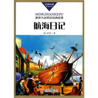 名典科普丛书：航海日记
