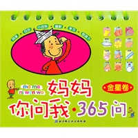 妈妈你问我·365问 金星卷