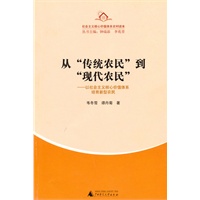 农村读本 从“传统农民”到“现代农民”:以社会主义核心价值体系培育新型农民