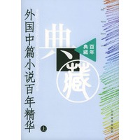 外国中篇小说百年精华(上下)