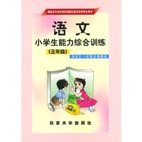小学生能力综合训练：语文（三年级）