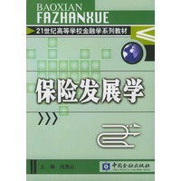 保险发展学——21世纪高等学校金融学系列教材