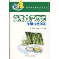 黄瓜亩产万元关键技术问答（随书赠VCD光盘）