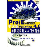 Pro/ENGINEER Wildfire4.0中文版参数化设计从入门到精通含1CD
