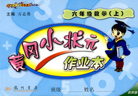 黄冈小状元作业本：六年级数学（上）（西师版）（最新修订）