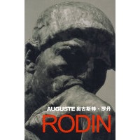 奥古斯特·罗丹