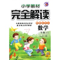 一年级数学下【新课标青岛】小学教材完全解读（全新改版）（2010年10月印刷）