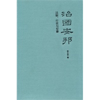 治国安邦：法制、行政与军事（精）--秦汉史论著系列