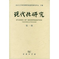 现代化研究（第一辑）
