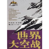 世界大空战