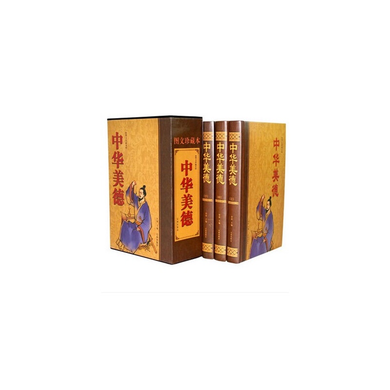 【中华美德(图文珍藏版)全套3册中华传统美德