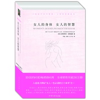 女人的身体 女人的智慧（女人一生必读的三十本书之一，全球销售突破250万册！）