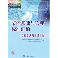 节能基础与管理标准汇编 节能监测与经济运行