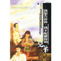 我想告诉你，我不配做你的兄弟