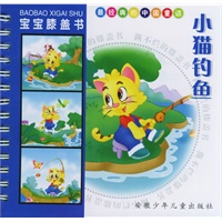 宝宝膝盖书·小猫钓鱼