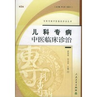 儿科专病中医临床诊治（第二版）——专科专病中医临床诊治丛书