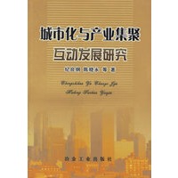 城市化与产业集聚互动发展研究
