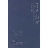 鲁迅教我