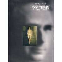 形象的模糊