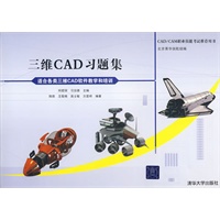 三维CAD习题集（配光盘）