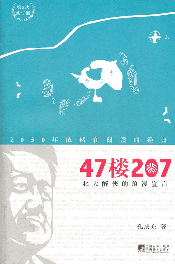 孔庆东 著:47楼207--北大醉侠的浪漫宣言(