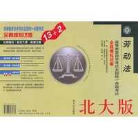 劳动法（北大版）——高等教育自学考试全国统一命题考试全真模拟试卷