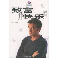 致富并快乐着/生存智慧书系