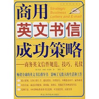 双色 商用英文书信成功策略