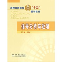 信号分析与处理/普通高等教育十五规划教材