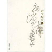 病隙碎笔