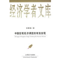 中国宏观经济调控的有效实现