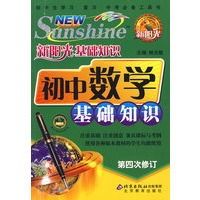 新阳光基础知识 初中数学基础知识