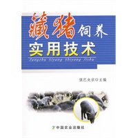 藏猪饲养实用技术