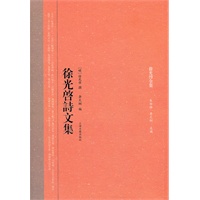 徐光启诗文集(徐光启全集)