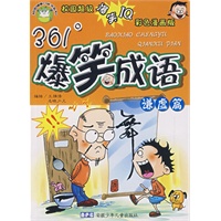 爆笑成语 谦虚篇