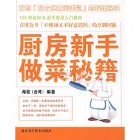 厨房新手做菜秘籍