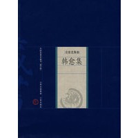 新版家庭藏书－名家选集卷－韩愈集