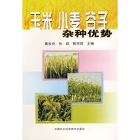玉米、小麦、谷子杂种优势