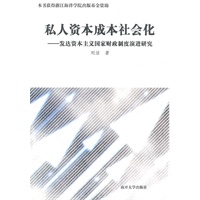 私人资本成本社会化--发达资本主义国家财政制度演进研究