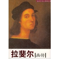 拉斐尔画传
