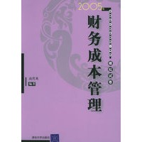 2005年注册会计师全国统一考试模拟试卷：财务成本管理