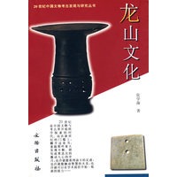 龙山文化/20世纪中国文物考古发现与研究丛书