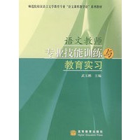 语文教师专业技能训练与教育实习