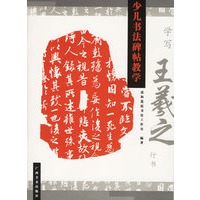 学写王羲之行书