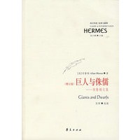 巨人与侏儒（增订版）：布鲁姆文集