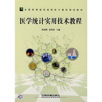 医学统计实用技术教程
