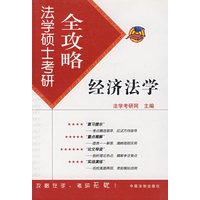 法学硕士考研全攻略：经济法学3