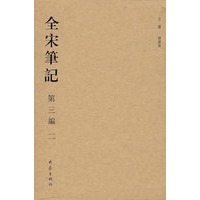 全宋笔记 第三编 二（精）(08.01)